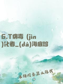 G.T病毒進(jìn)化者