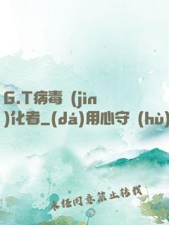 G.T病毒進(jìn)化者