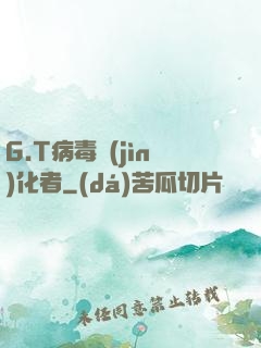 G.T病毒進(jìn)化者