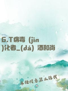 G.T病毒進(jìn)化者