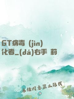 GT病毒進(jìn)化者