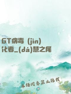 GT病毒進(jìn)化者