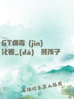 GT病毒進(jìn)化者