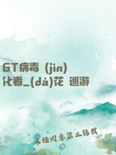 GT病毒進(jìn)化者