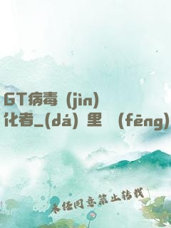 GT病毒進(jìn)化者