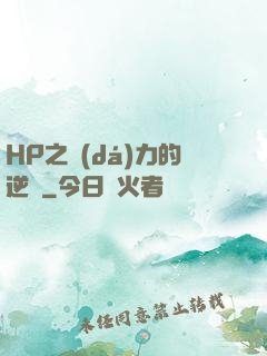 HP之達(dá)力的逆襲