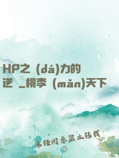 HP之達(dá)力的逆襲