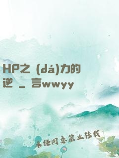 HP之達(dá)力的逆襲