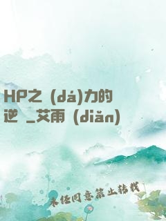 HP之達(dá)力的逆襲