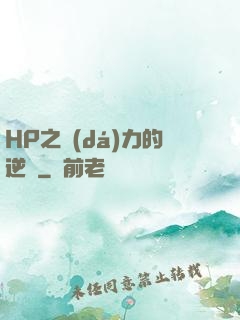 HP之達(dá)力的逆襲
