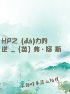 HP之達(dá)力的逆襲