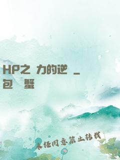 HP之達力的逆襲