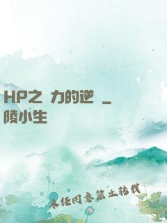 HP之達力的逆襲