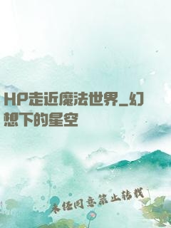 HP走近魔法世界