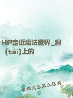 HP走近魔法世界