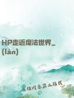 HP走近魔法世界