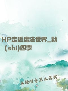 HP走近魔法世界