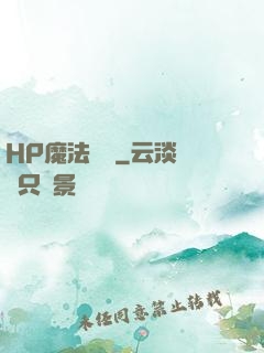 HP魔法傳記