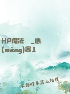 HP魔法傳記