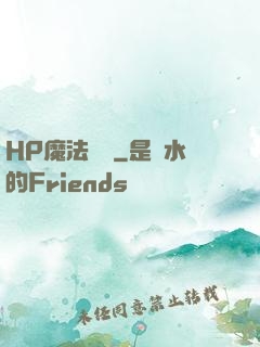 HP魔法傳記