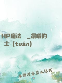 HP魔法傳記