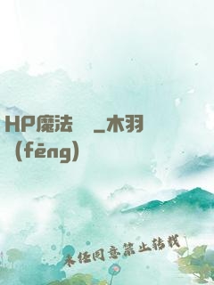HP魔法傳記
