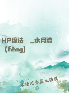HP魔法傳記
