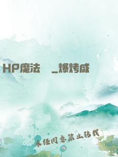 HP魔法傳記