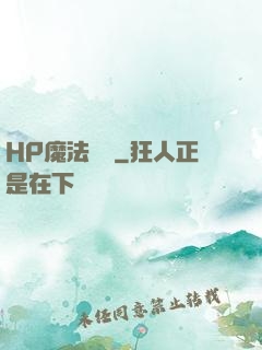 HP魔法傳記