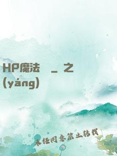 HP魔法傳記