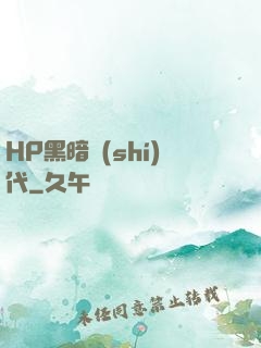 HP黑暗時(shí)代