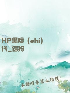 HP黑暗時(shí)代