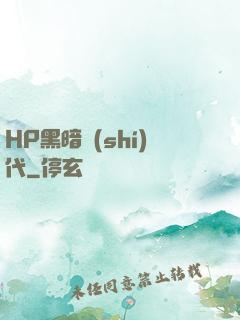 HP黑暗時(shí)代