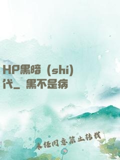 HP黑暗時(shí)代