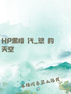 HP黑暗時代