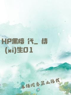 HP黑暗時代