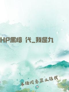 HP黑暗時代
