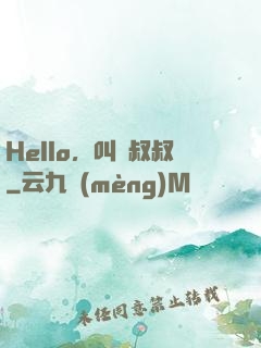 Hello，叫獸叔叔