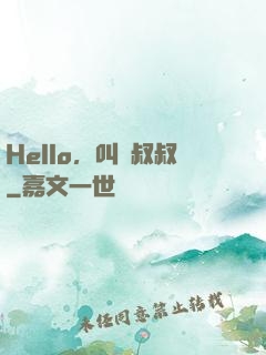 Hello，叫獸叔叔