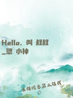 Hello，叫獸叔叔