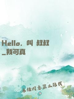 Hello，叫獸叔叔