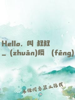Hello，叫獸叔叔