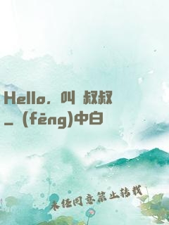 Hello，叫獸叔叔