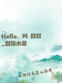 Hello，叫獸叔叔