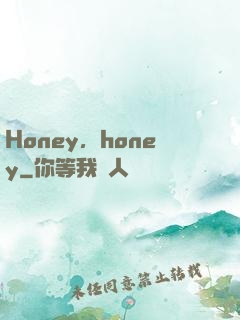 Honey，honey