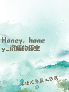 Honey，honey