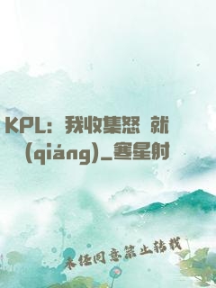 KPL：我收集怒氣就變強(qiáng)