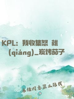 KPL：我收集怒氣就變強(qiáng)