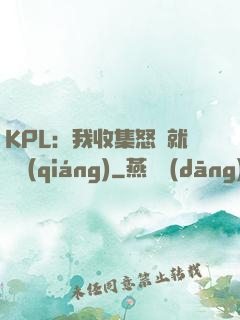 KPL：我收集怒氣就變強(qiáng)