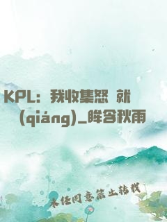 KPL：我收集怒氣就變強(qiáng)